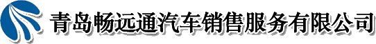 青岛畅运通汽车销售服务有限公司