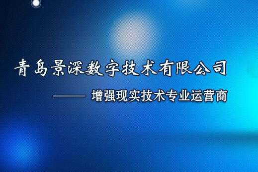 青岛景深数字技术有限公司