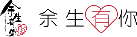 青岛余生有你官网