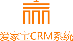 爱家宝CRM系统