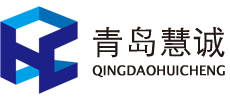 青岛慧诚知识产权代理有限公司