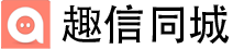 青岛趣信同城信息技术有限公司