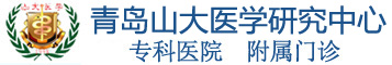 青岛山大医学科技有限公司中医门诊部