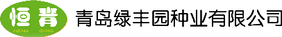 青岛绿丰园种业有限公司